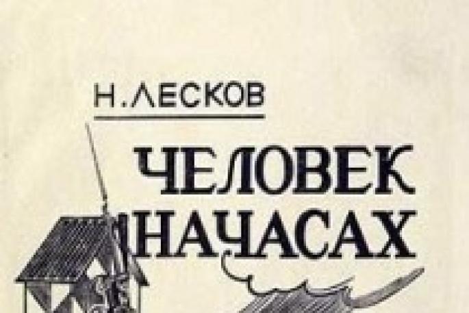 Online reading of the book Man on the Clock by Nikolai Leskov